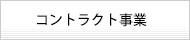 コントラクト事業